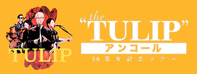 Tulip50周年